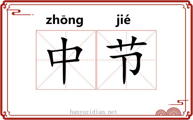 中节