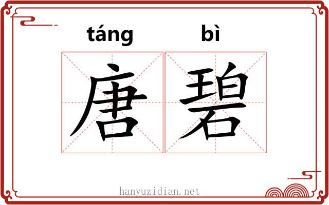唐碧
