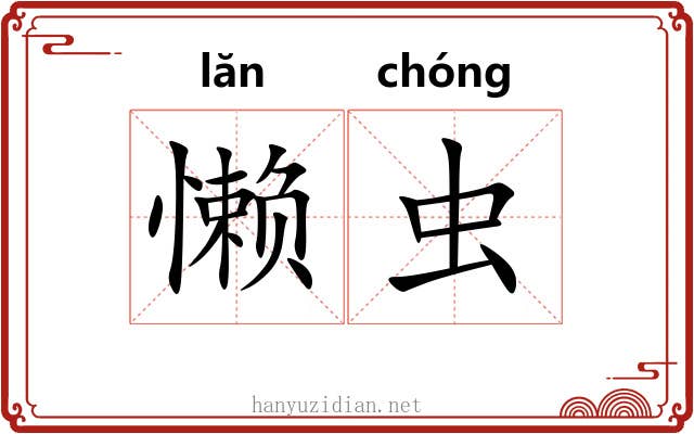 懒虫