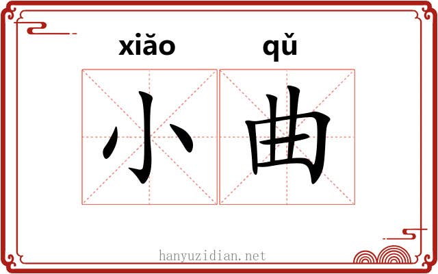 小曲 小曲