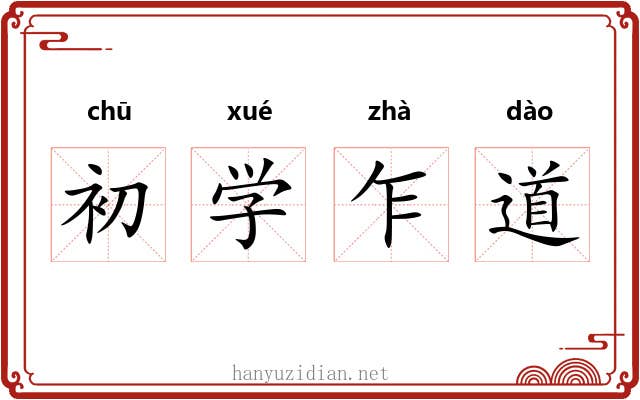 初学乍道 初学乍道