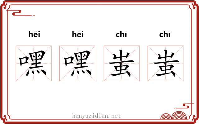 嘿嘿蚩蚩