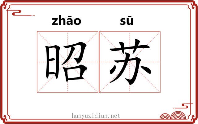 昭苏 昭苏