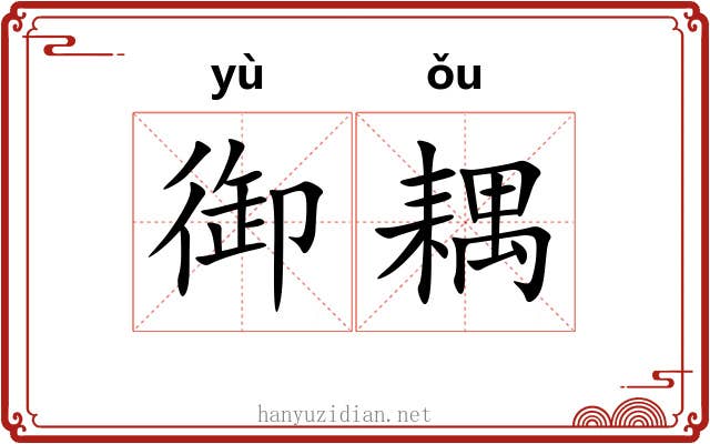 御耦