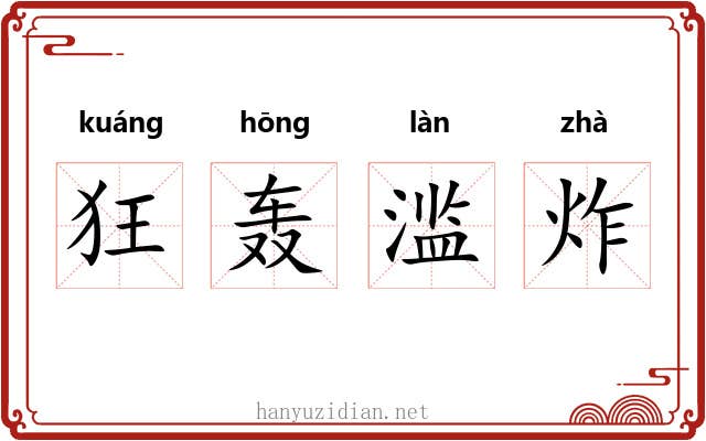 狂轰滥炸
