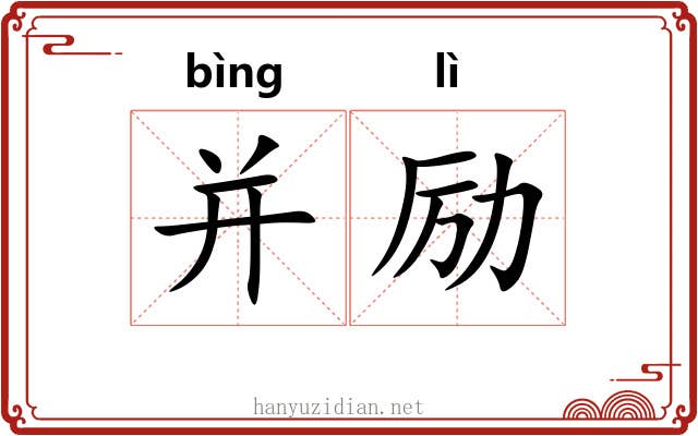 并励