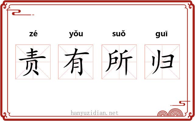 责有所归 责有所归
