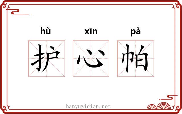 护心帕