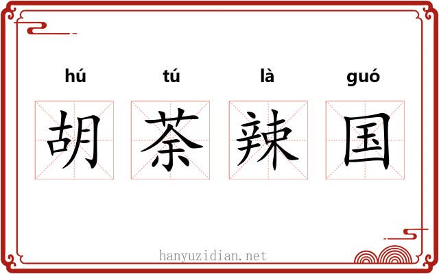 胡荼辣国 胡荼辣国