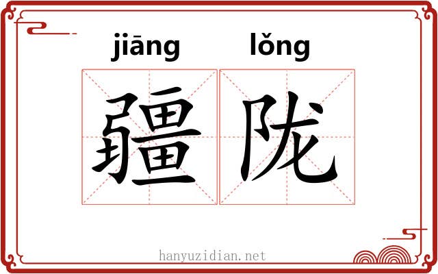 疆陇