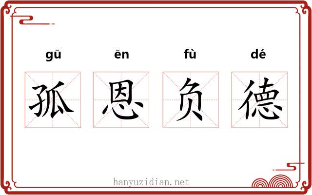 孤恩负德 孤恩负德