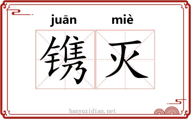 镌灭