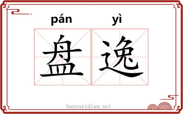 盘逸 盘逸
