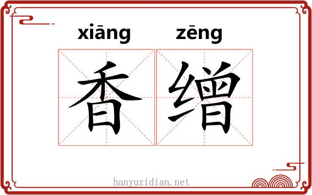 香缯