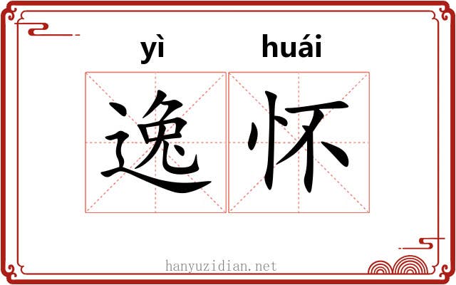 逸怀 逸怀