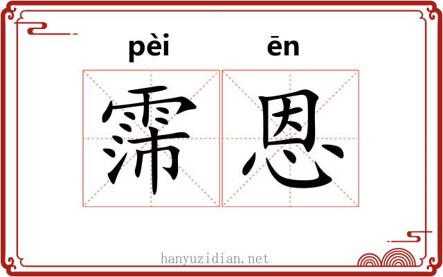 霈恩