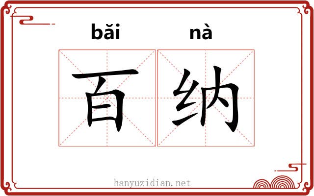 百纳
