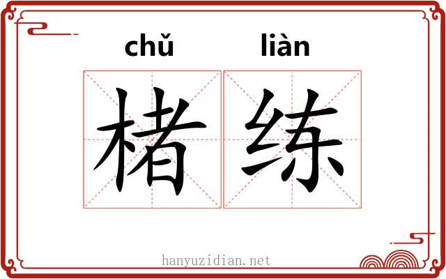 楮练