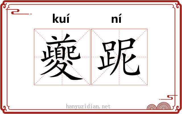 夔跜