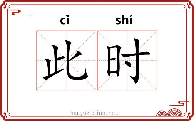 此时 此时