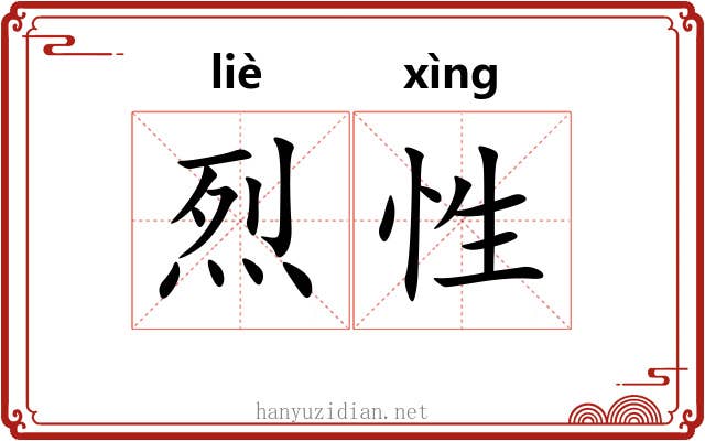 烈性 烈性