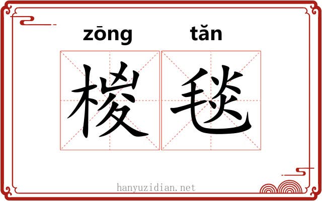 椶毯