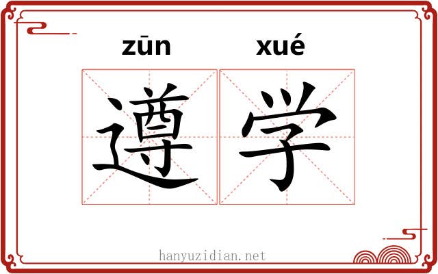 遵学