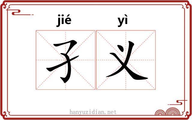 孑义