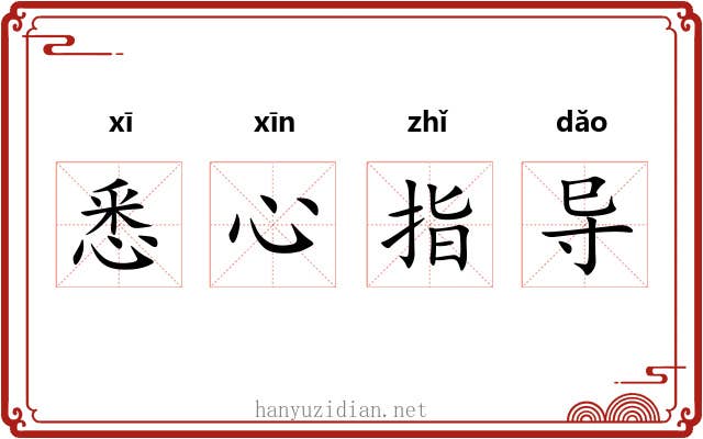 悉心指导 悉心指导