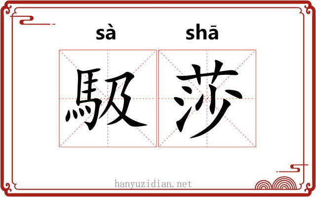 馺莎