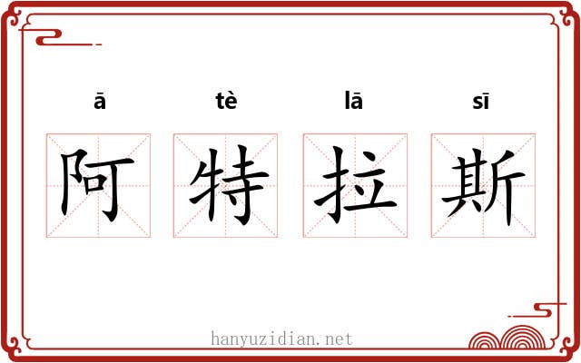 阿特拉斯 阿特拉斯