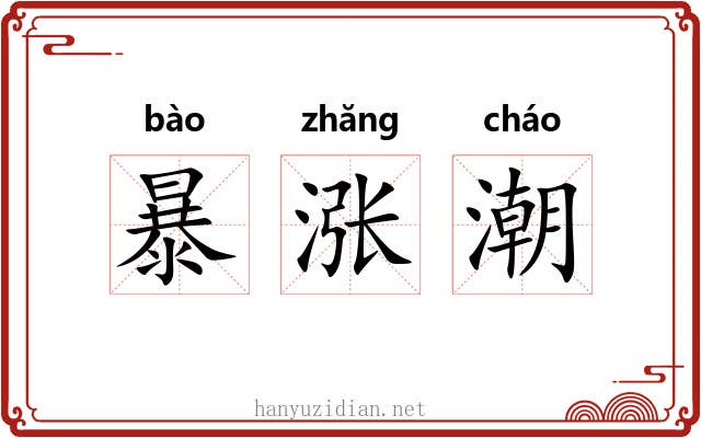 暴涨潮 暴涨潮