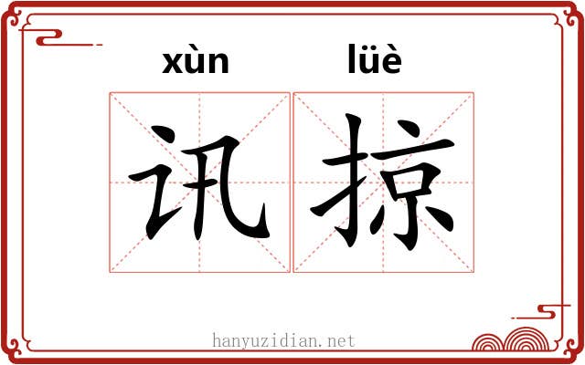 讯掠