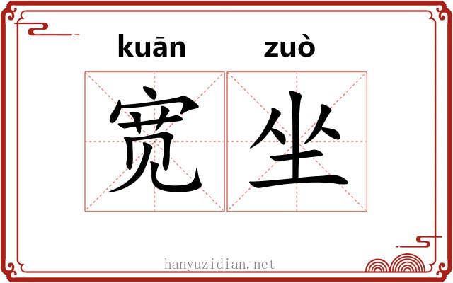 宽坐 宽坐