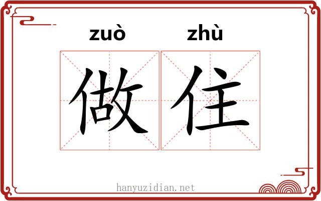 做住