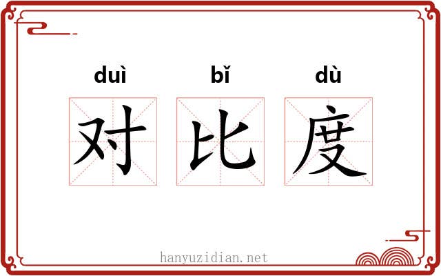 对比度 对比度