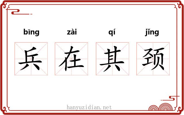 兵在其颈 兵在其颈