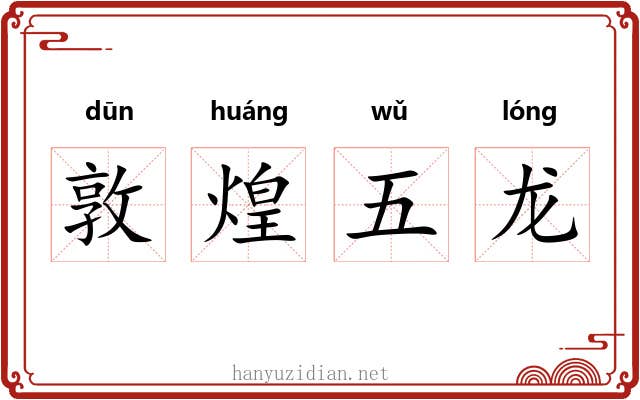 敦煌五龙