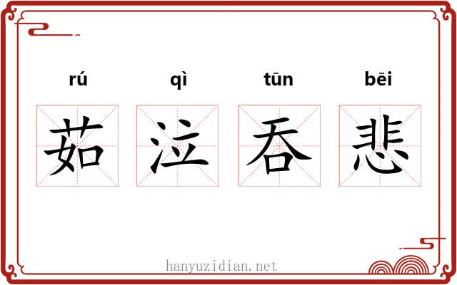 茹泣吞悲 茹泣吞悲