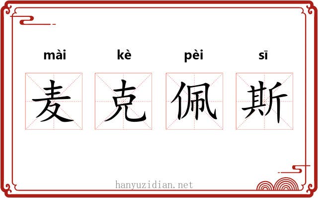 麦克佩斯 麦克佩斯