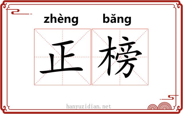 正榜 正榜