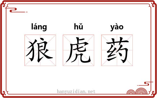 狼虎药 狼虎药