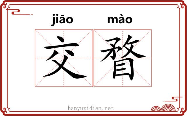 交瞀
