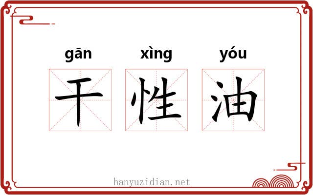 干性油 干性油