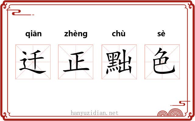 迁正黜色 迁正黜色
