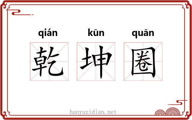 乾坤圈