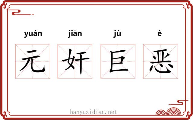 元奸巨恶