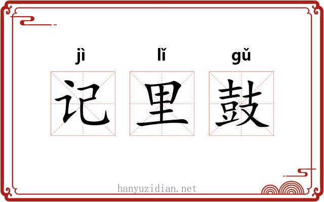 记里鼓