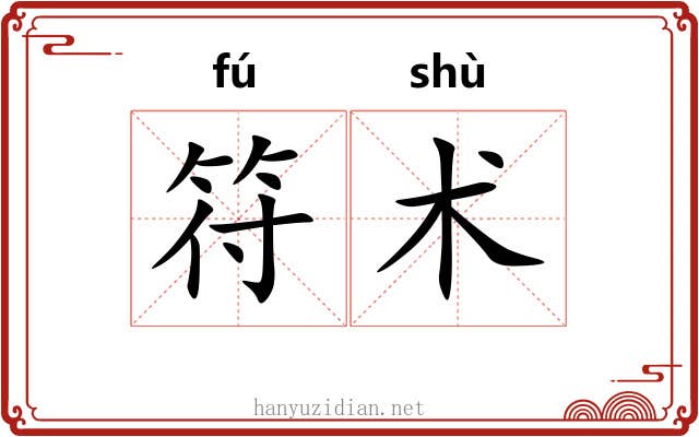 符术 符术