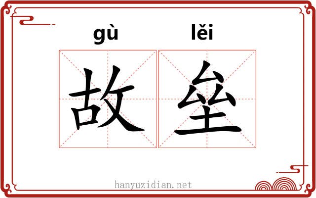 故垒 故垒